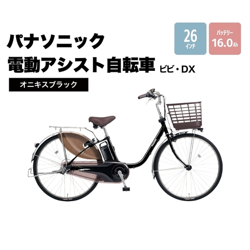 電動アシスト自転車 パナソニック ビビDX ブラック 自転車