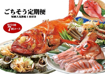 （冷凍） 贅沢なごちそう定期便 毎月1回×7回コース＋毎回人気の珍味付き 1037 ／ 徳造丸 静岡県 東伊豆町