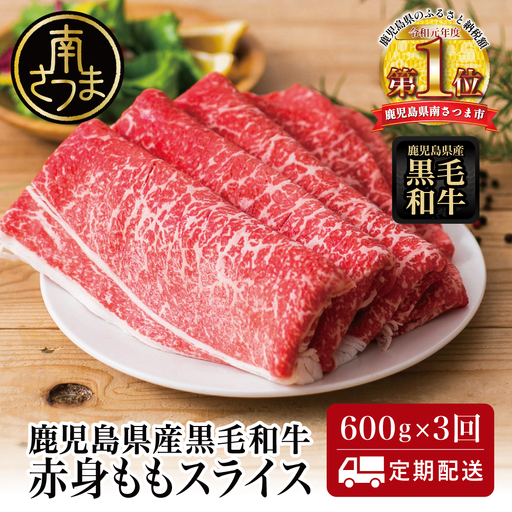[定期便]◆人気の返礼品を3回お届け◆ 鹿児島県産 黒毛和牛 赤身ももスライス 600g×3回 (合計1.8kg) 冷凍 しゃぶしゃぶ すきやき スターゼン 南さつま市