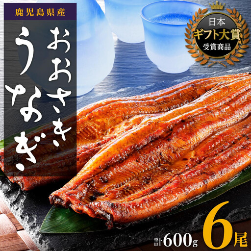 [数量限定]鹿児島県産うなぎ長蒲焼6尾 (合計600g以上)