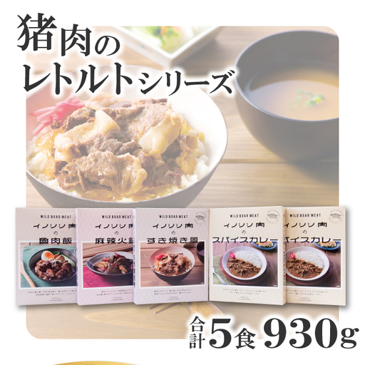 猪肉のレトルトシリーズ 5食セット