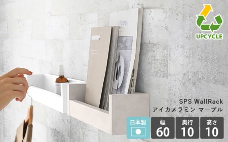 ウォールラック SPS WallRack 幅60cm アイカメラミン 日本製 完成品[カラー:MB(マーブル)] [e55-a008_01]