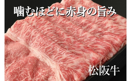 赤みの美味しさ　松阪牛モモすき焼き　約500g　(308)