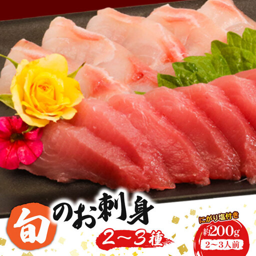 ほんとにおいしい！室戸のお刺身　２～３種盛り合わせお楽しみセット（２～３人前）鰹 マグロ 金目鯛 カンパチ ブリ カツオ キンメダイ あかはた さわら アジ