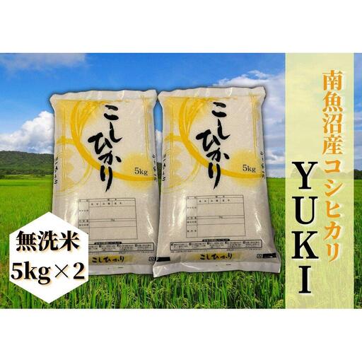 【令和8年産 新米予約】南魚沼産コシヒカリ「YUKI」無洗米10kg 新潟県の特A地区南魚沼市の美味しいお米【銘柄米 ブランド米 精米 こしひかり コシヒカリ 魚沼産 新潟米 産地直送 お米 米】【2026年10月上旬より1ヶ月以内に順次発送予定】