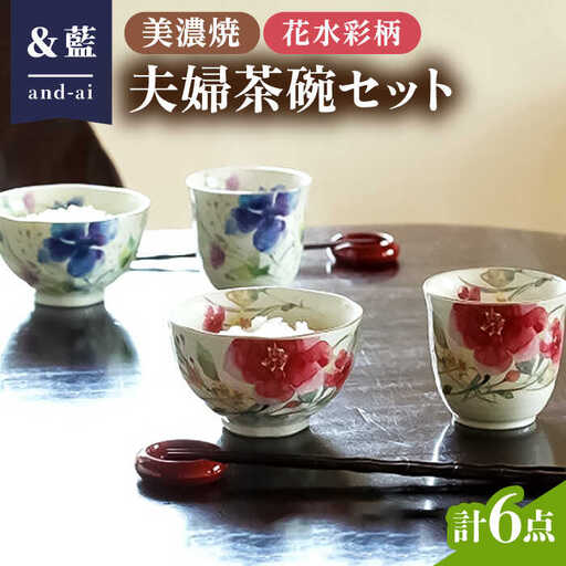 【美濃焼】「＆藍」and-ai 夫婦茶碗セット『花水彩』柄   多治見市/エー・アイ  食器 セット 花柄 湯呑 茶碗 箸 夫婦 レトロ 器 美濃焼 夫婦 ペア セット 紅白 記念日 記念 特別 お祝い ギフト プレゼント 贈答 贈り物 送料無料  [TAG002]