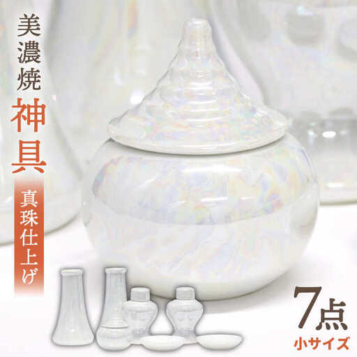 【美濃焼】 神具セット 7点 真珠仕上げ 神棚用 陶器 『小サイズ』  多治見市/佐々木陶器   神具 神棚 セット インテリア おしゃれ  個性 上品 上質 手作り 贈答 贈り物 送料無料 [TAJ008]