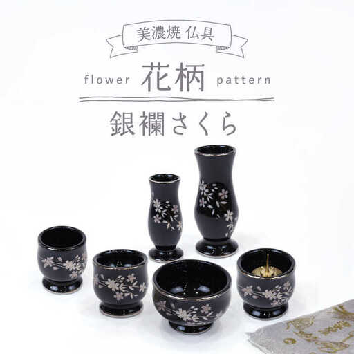 【美濃焼】仏具花柄 6点セット 香炉灰付 『銀襴さくら』 多治見市/佐々木陶器 仏具 セット 花柄 モダン 法具 仏壇飾り モダン 仏具 セット 花柄 モダン 手作り お供え 飾り インテリア おしゃれ 個性 上品 上質 手作り 贈答 贈り物 送料無料  [TAJ019]