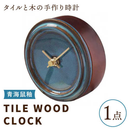 タイルと木のシンプルな手作り時計 TILE WOOD CLOCK 壁掛け・置き時計 『青海鼠釉』[杉浦製陶] インテリア 雑貨 おしゃれ 