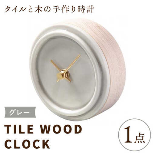 タイルと木のシンプルな手作り時計 TILE WOOD CLOCK 壁掛け・置き時計 『グレー』【杉浦製陶】 インテリア 雑貨 おしゃれ [TAO014]