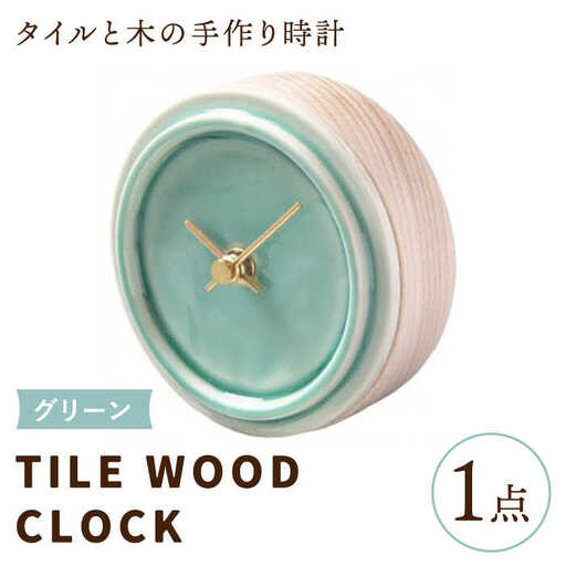 タイルと木のシンプルな手作り時計 TILE WOOD CLOCK 壁掛け・置き時計 『グリーン』【杉浦製陶】 インテリア 雑貨 おしゃれ [TAO016]
