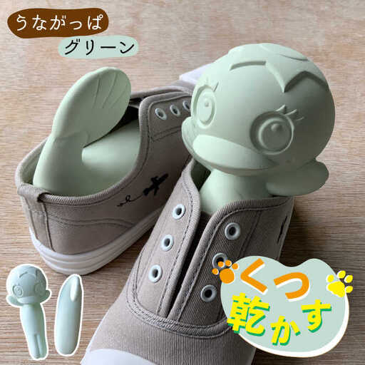 【美濃焼】くつ乾かす うながっぱ 『グリーン』【丸健製陶】 雑貨 靴 除湿 消臭 抗菌  [TAY008]