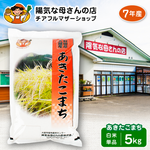 【令和7年産】【白米】あきたこまち5kg（5×1袋）　45P009003【陽気な母さんの店 】