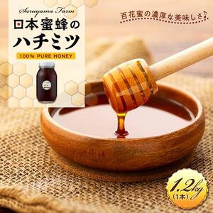 日本蜜蜂のハチミツ100％！はちみつ1.2kg  高級 自然食品 無添加 ニホンミツバチ
