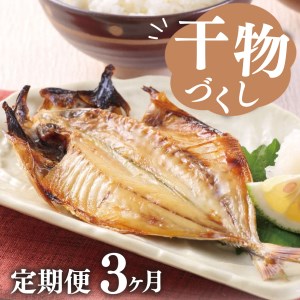 [定期便 全3回]干物 毎月違う内容でお届け 沼津 干物