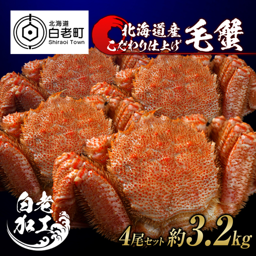毛蟹 ボイル済み 冷凍 4尾セット 約3.2kg BM287