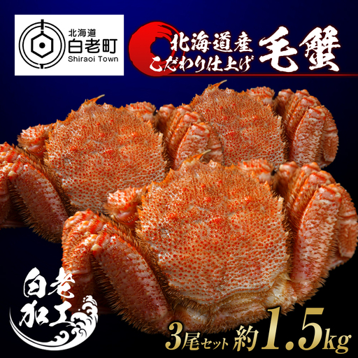 毛蟹 ボイル済み 冷凍 3尾セット 約1.5kg BM301