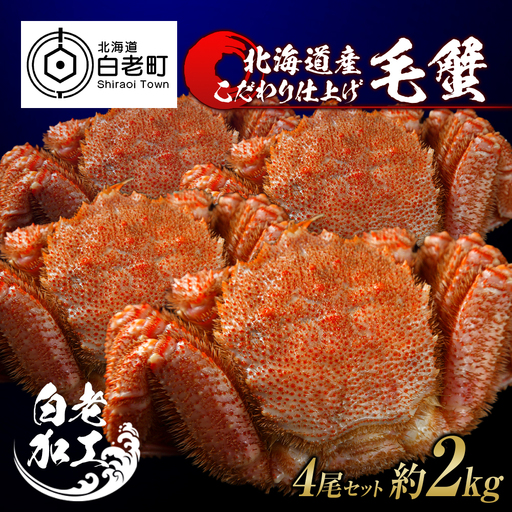 毛蟹 ボイル済み 冷凍 4尾セット 約2kg BM302