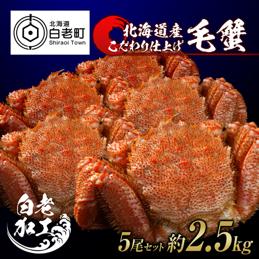 毛蟹 ボイル済み 冷凍 5尾セット 約2.5kg BM303