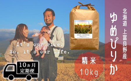 ◆10ヵ月連続定期便◆ゆめぴりか 精米 10kg /北海道 上富良野産 ～It's Our Rice～ お米 白米 ライス ご飯 ブランド米 銘柄米 お弁当 おにぎり 北海道産 食卓 産地直送 複数回 お届け 