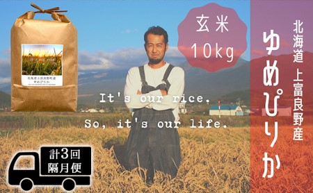 ◆2ヵ月に1回お届け/計3回定期便◆ゆめぴりか 玄米 10kg /北海道 上富良野産 ～It's Our Rice～ お米 ライス ご飯 ブランド米 銘柄米 お弁当 おにぎり 北海道産 食卓 産地直送 主食 炭水化物 