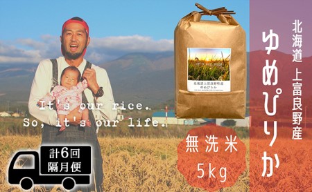 ◆2ヵ月に1回お届け/計6回定期便◆ゆめぴりか 無洗米 5kg /北海道 上富良野産 ～It's Our Rice～ お米 白米 ライス ご飯 ブランド米 銘柄米 お弁当 おにぎり 北海道産 食卓 産地直送 主食 炭水化物 