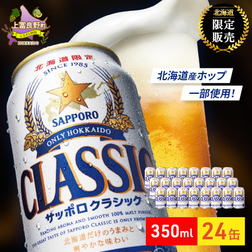 サッポロクラシック ビール 350ml×24本 缶ビール お酒 北海道