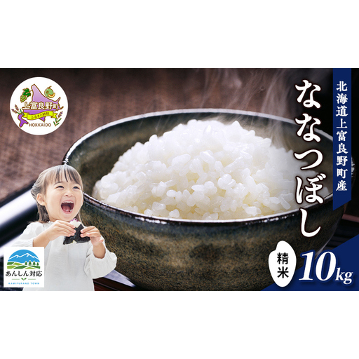 ななつぼし 精米 北海道産 ななつぼし【10kg】