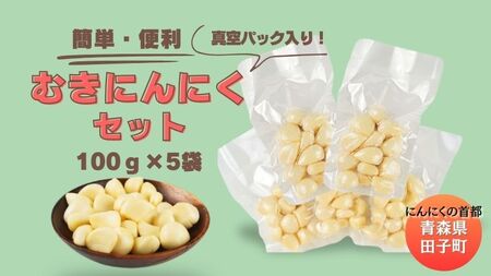 青森田子産の調理用剥きにんにく(真空パック)500g