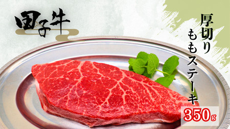 田子牛 厚切りももステーキ350g