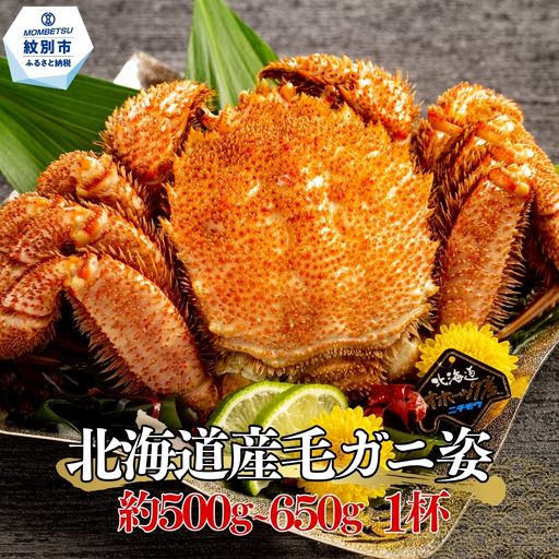 北海道産毛ガニ 約500〜650g×1杯