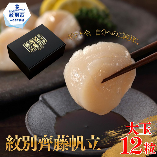 29-15 紋別齊藤帆立（生食用冷凍ほたて貝柱）