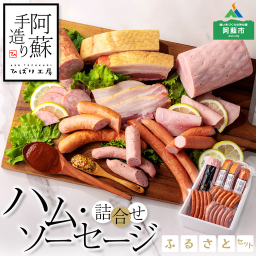 【阿蘇手造り ハム・ソーセージ詰合せふるさとセット】本場ドイツ食肉コンテストsuffa★金賞受賞 ベーコンブロック フランクフルト プレスハム ポークソーセージ バジル ふるさと納税 ひばり工房 金賞 銅賞 ウインナー 詰め合わせ 食べ比べ