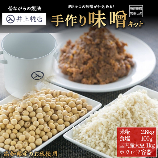 井上糀店の手作り味噌キット（野田琺瑯の容器付き） 味噌 手作り 無添加 無着色 高知県産米 国産大豆 ／Lik-B01