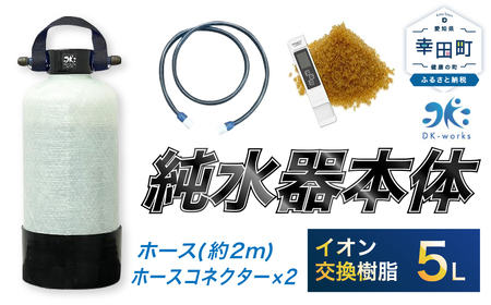 洗車用 純水器 5L (イオン交換樹脂) 洗車