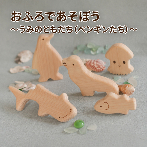 おふろであそぼう～うみのともだち(ぺんぎんたち)～　福井県産ひのきの木のおもちゃ　こども 子供