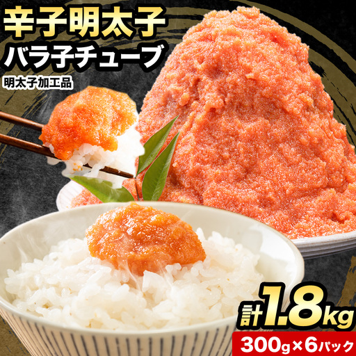 辛子明太子 バラ子チューブ 計1.8kg(300g×6パック)[30日以内に出荷予定(土日祝除く)]