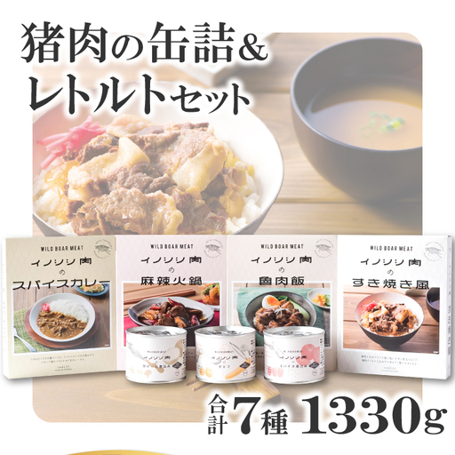 猪肉の缶詰&レトルト7種セット