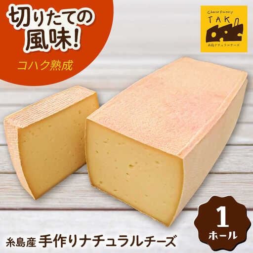 [糸島産生乳100%使用の手作りチーズ]コハク熟成 1ホール 糸島市 / 糸島ナチュラルチーズ製造所TAK-タック- [AYC011] チーズ 乳