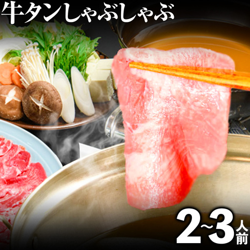 あごだしで食べる牛タンしゃぶしゃぶ 2〜3人前 独楽[30日以内に出荷予定(土日祝除く)]鍋セット タン ラーメン ポン酢 もろみ 紅葉おろし 福岡県 鞍手郡 鞍手町