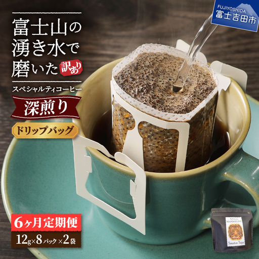 [訳ありコーヒー定期便]スペシャルティ 深煎りドリップコーヒー 6ヶ月コース 珈琲