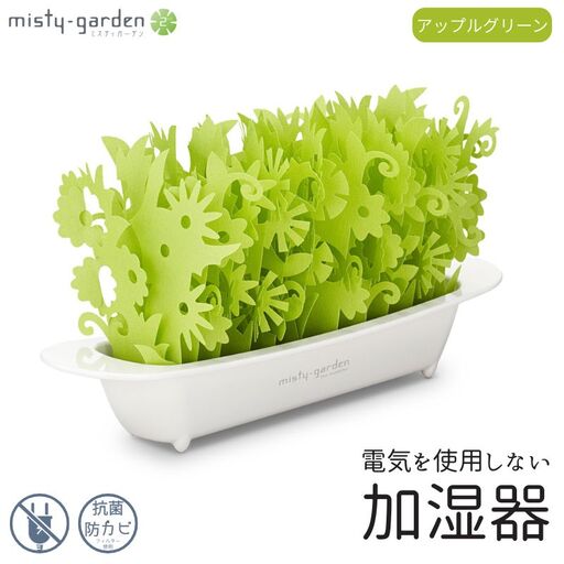 ミスティガーデン 2nd セット品１ ／ 株式会社ミクニライフ＆オート エコ 加湿器 電源不要 電気不要 抗菌 防カビ おしゃれ 奈良県 葛城市【mknl001】