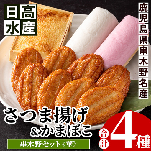 さつま揚げ セット 華 ｜ 紅白蒲鉾 こが焼入り さつま揚げ【00-015-04】