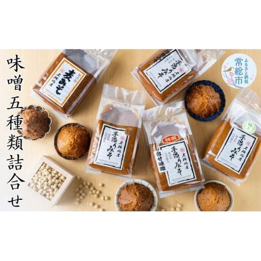 味噌 5種類 詰合せ 各1kg 合計5kg｜特上白みそ 粒みそ 浮糀みそ 麦みそ 合せみそ 【味噌 ミソ みそ 味噌汁 味噌セット みそセット お味噌詰め合わせ おみそ詰め合わせ 調味料 手作りみそ 手作り調味料】 