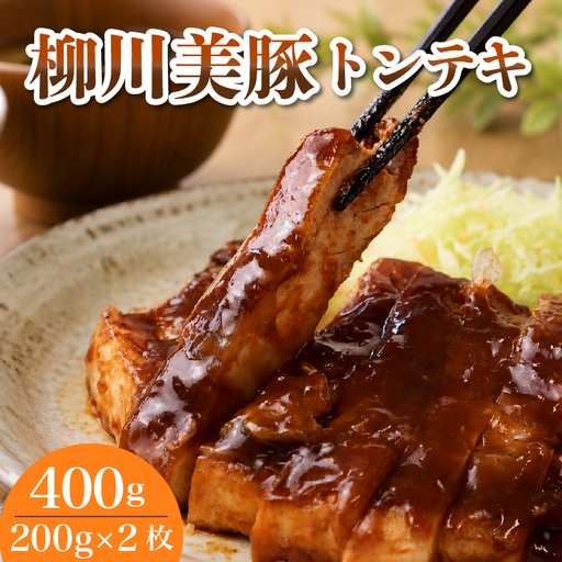 レンジでチン！ 柳川美豚 の トンテキ 200g×2枚 (調理すみ) 計400g
