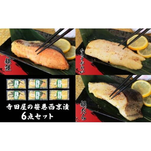 西京漬の寺田屋 笹巻西京漬6点セット