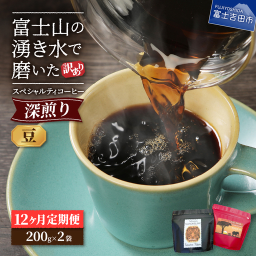 メール便発送【訳ありコーヒー定期便・深煎り】富士山の湧き水で磨いた スペシャルティコーヒー (豆) 12ヶ月 珈琲 ブレンド豆 スペシャルティ 珈琲 定期便 