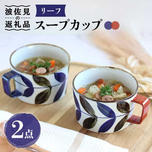 【波佐見焼】リーフ スープカップ ペアセット 食器 皿 【翔芳窯】 [FE160] 波佐見焼 食器