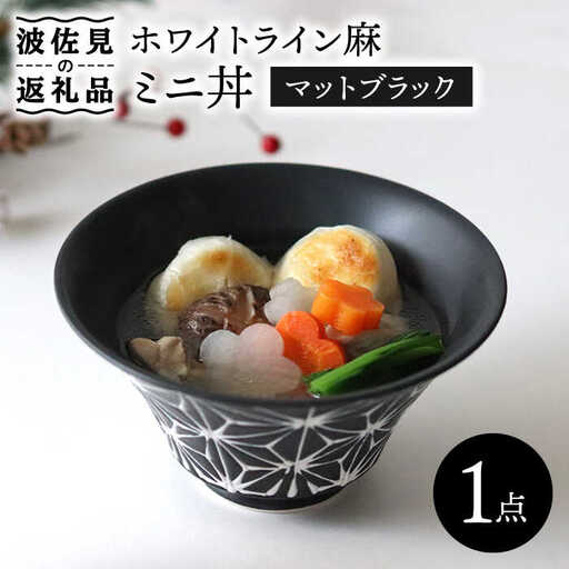 【波佐見焼】ホワイトライン麻 ミニ丼 どんぶり マットブラック 食器 皿 【翔芳窯】 [FE163] 波佐見焼 食器