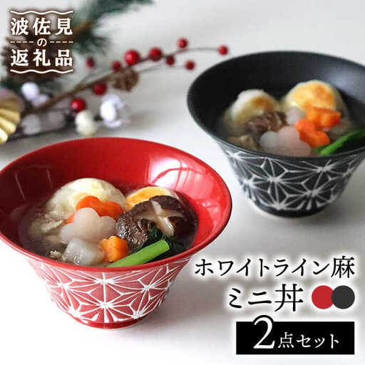 【波佐見焼】ホワイトライン麻 ミニ丼 どんぶり 赤・マットブラック ペアセット 食器 皿 【翔芳窯】 [FE167] 波佐見焼 食器